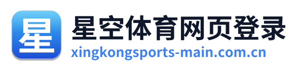 星空体育网页登录